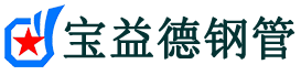 宝益德钢管太白分公司-太白声测管现货-太白本地资源现货